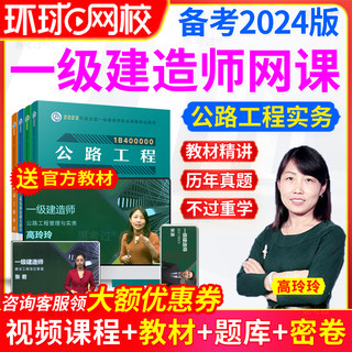 环球网校2024一级建造师视频课件一建公路教材网课无忧班历年真题