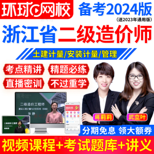 2024浙江省二级造价工程师教材网课二级造价土建安装 视频课程课件