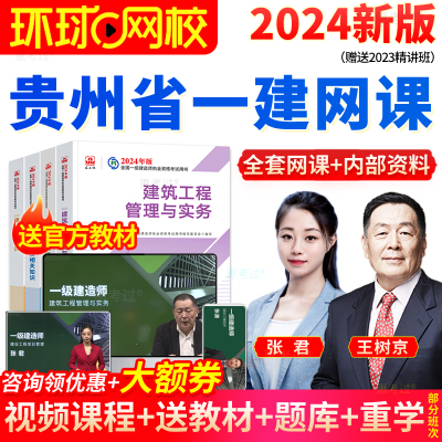 环球2024年贵州省一级建造师视频课件一建建筑机电市政历年真题库