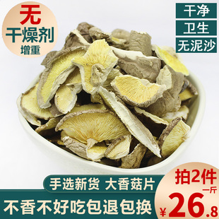 香菇片干货 26.8一斤 农家香菇碎片 庆元 家用蘑菇冬菇250g馅料 包邮