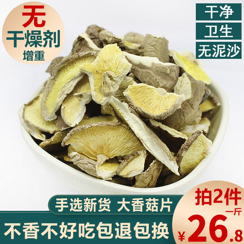 庆元农家香菇片干货碎片250g冬菇