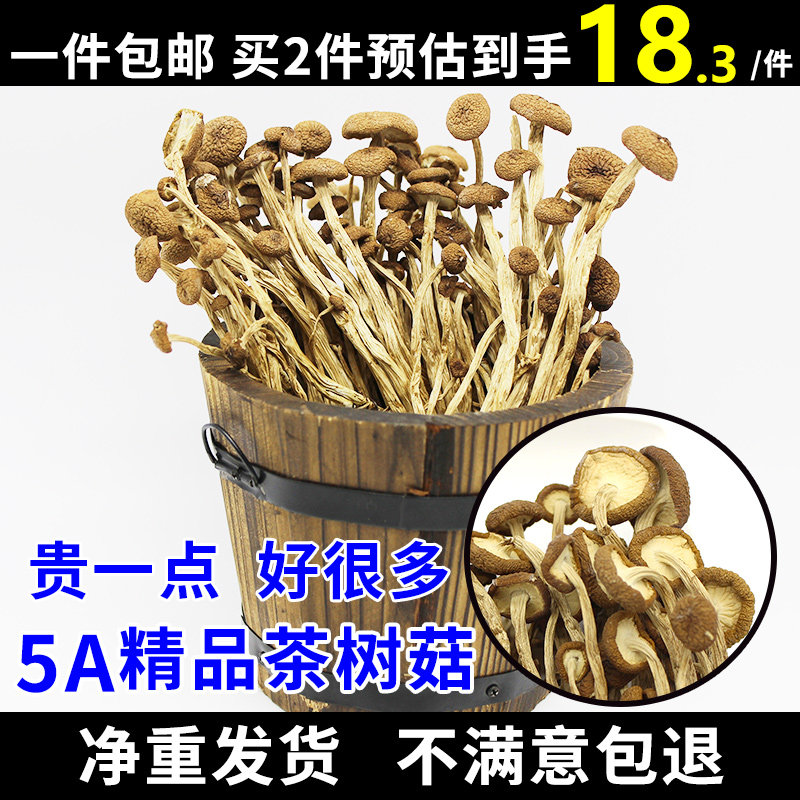 5A精品农家茶树菇干货不开伞茶薪菇250g非特级香菇蘑菇36.6元500g