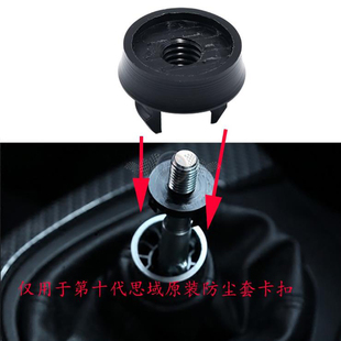 适用飞度GK5 十代思域改装档把头 底座卡扣防尘套 固定限位器螺丝