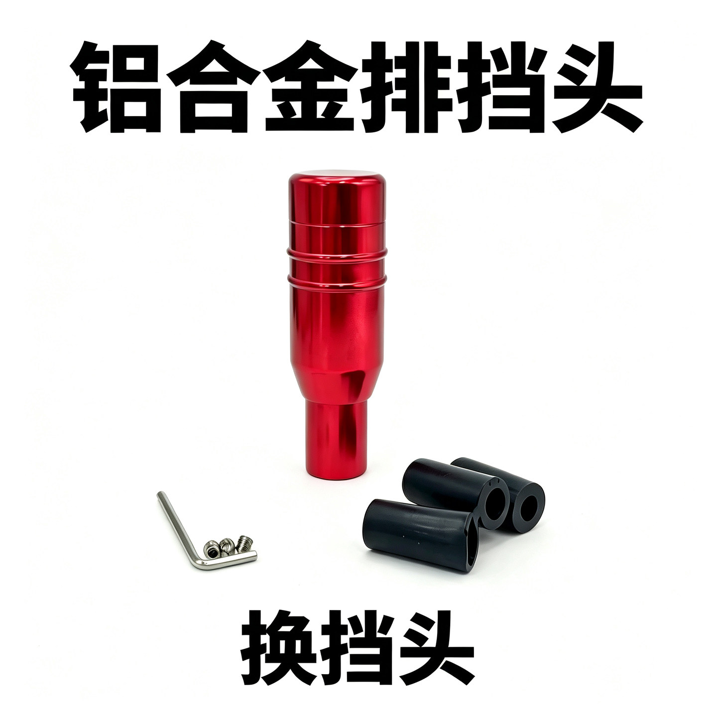 汽车改装排挡头铝合金手动换挡头