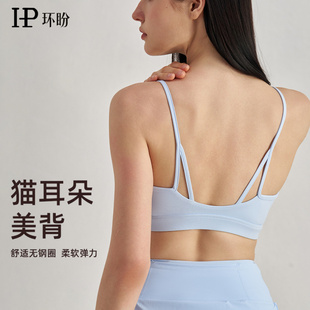环盼裸感高弹运动内衣防震细肩带美背健身文胸带胸垫瑜伽服背心女