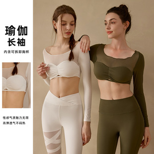高级感瑜伽服性感网纱长袖 可穿卡戴珊裸感舒适面料 上衣带胸垫四季