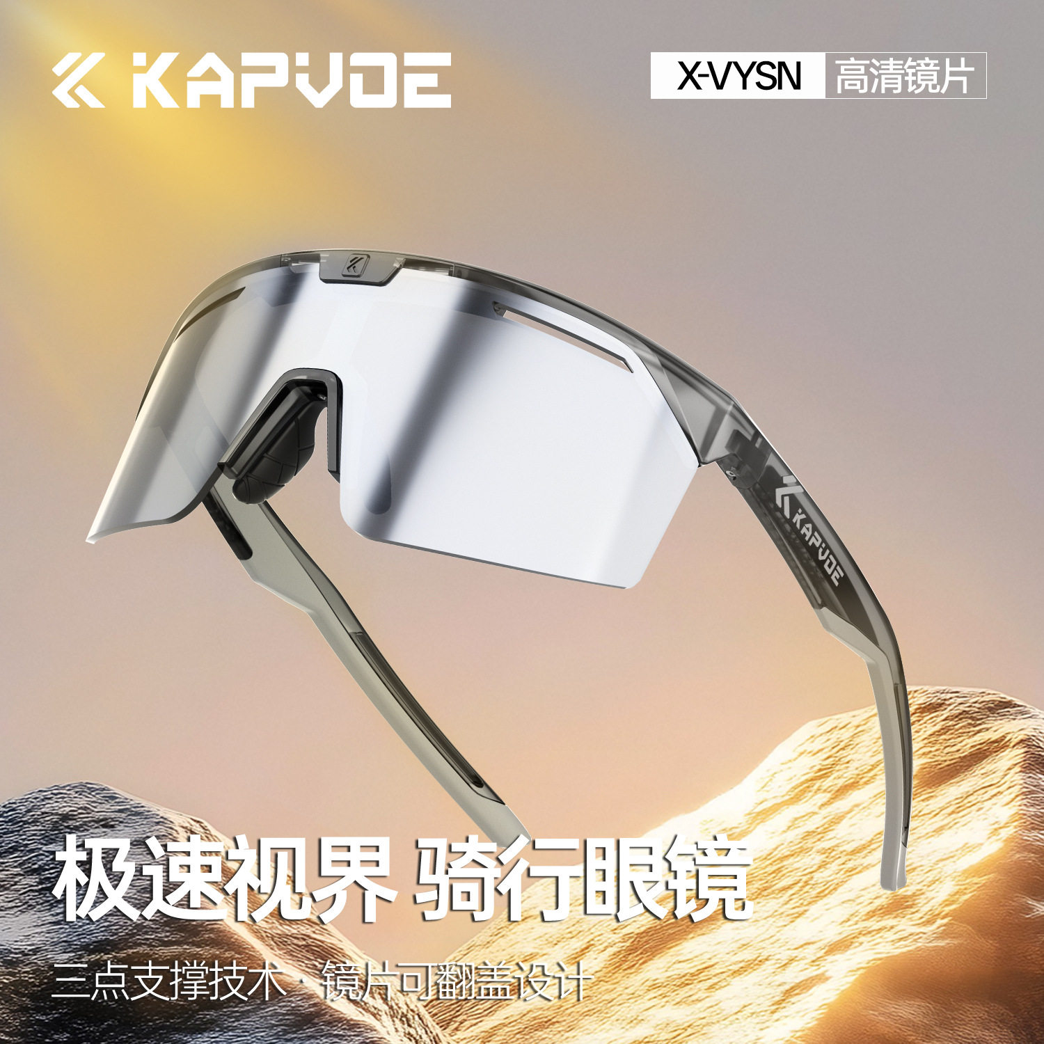 卡普沃流星KAPVOE骑行眼镜自行车户外防风徒步登山护目高清男女款