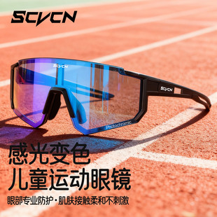 SCVCN儿童骑行眼镜变色日夜两用青少年滑板平衡车户外运动护目镜