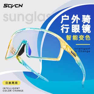 SCVCN炫彩变色骑行眼镜男女款 户外骑行登山徒步运动防风护目镜