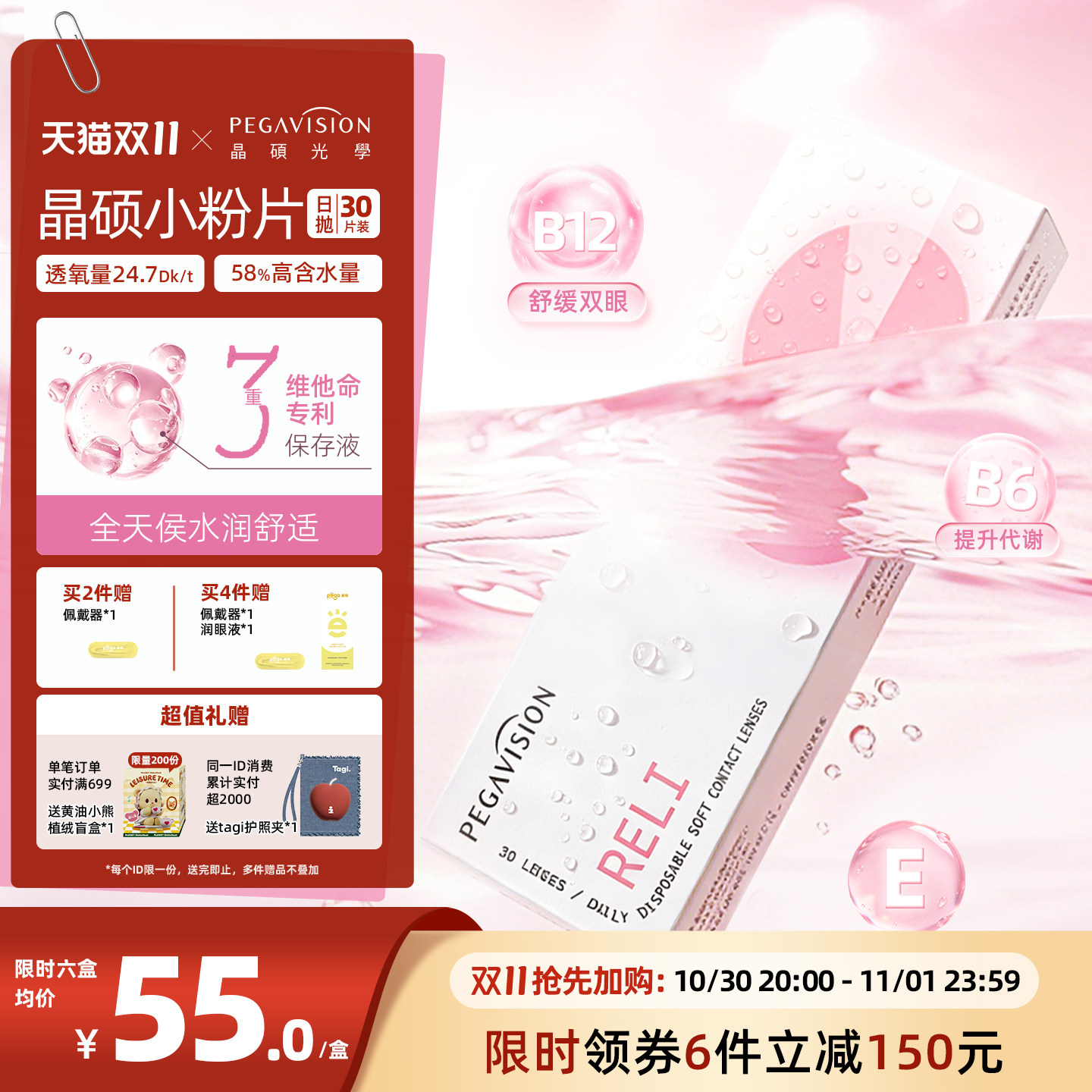 【双11开抢】晶硕小粉片维他命B12透明日抛30片近视隐形眼镜水润