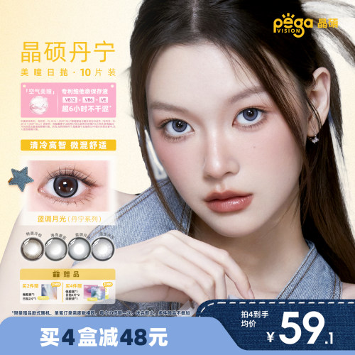 晶硕日抛三明治粉水美瞳彩色隐形眼镜10片蓝调月光丹宁