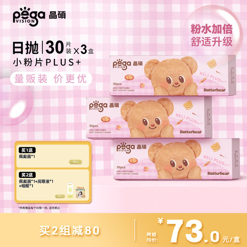 晶硕小粉片PLUS维他命B12透明隐形眼镜日抛30片*3盒