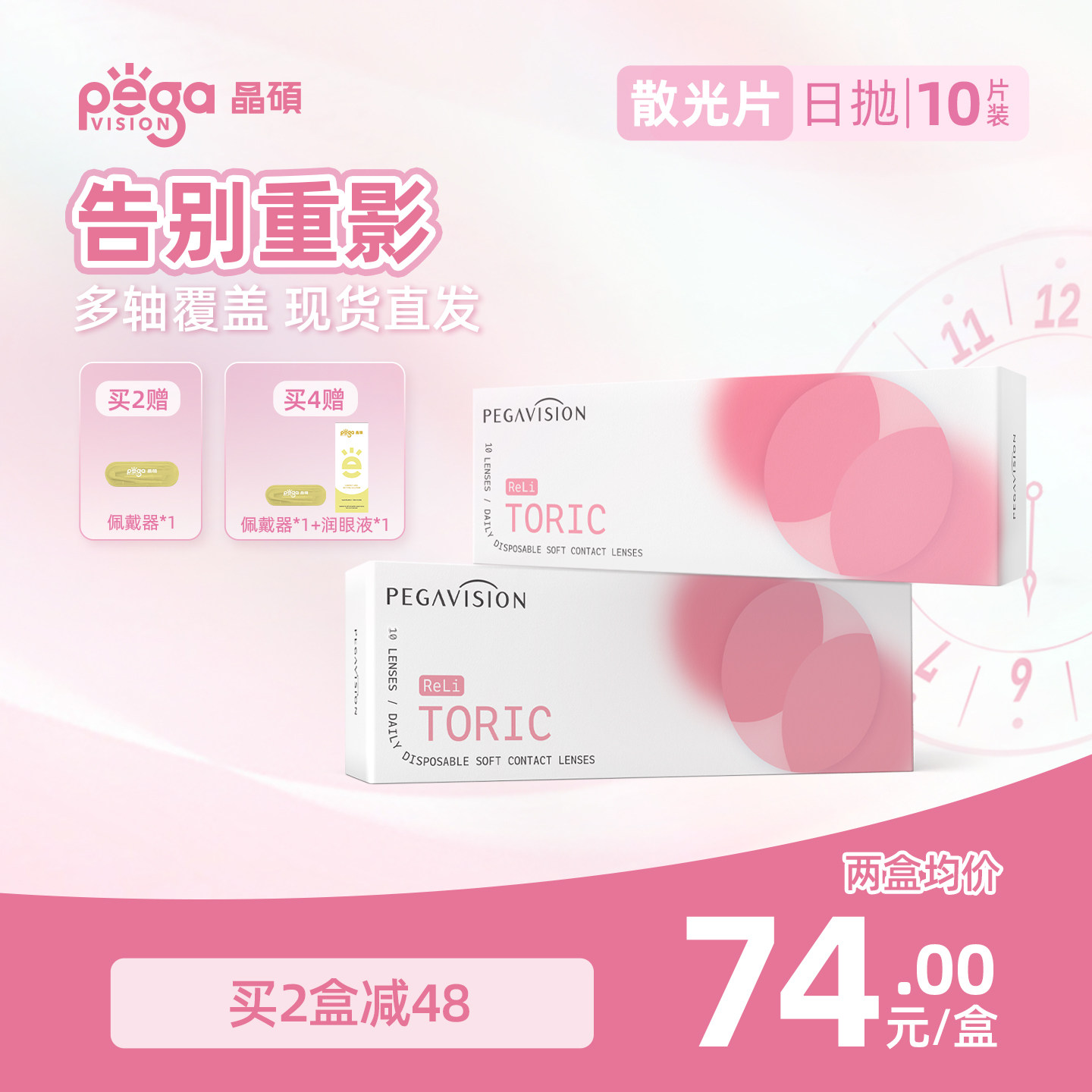 晶硕散光透明隐形眼镜日抛10片小粉片系列带度数近视无需定制现货