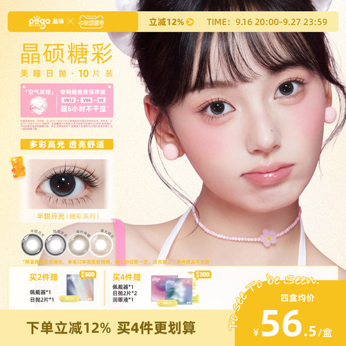 晶硕糖彩美瞳日抛透亮粉水舒适彩色隐形眼镜日抛10片