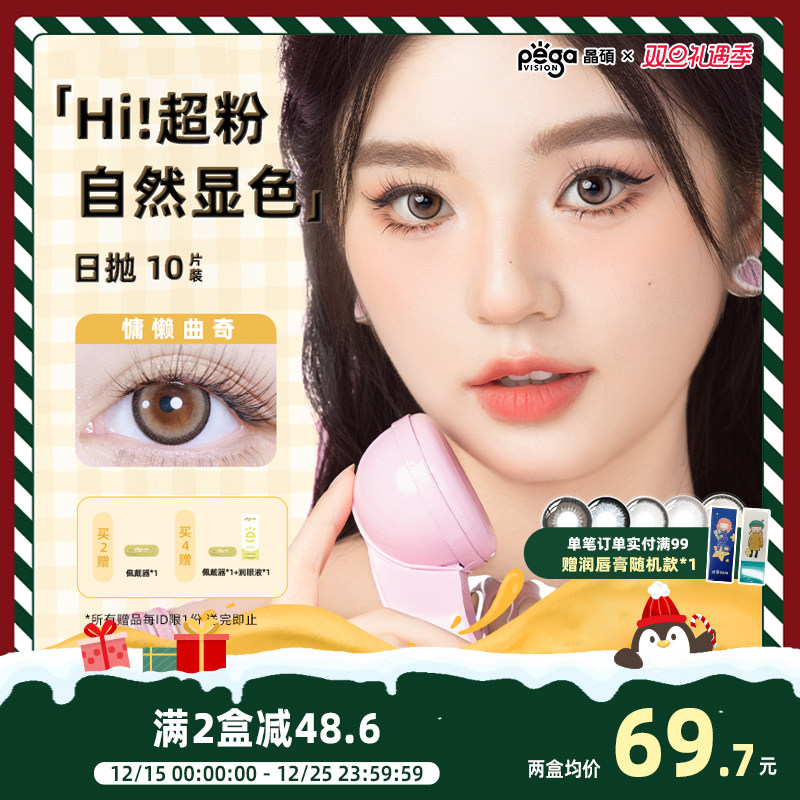 【Hi!系列】晶硕三明治美瞳超粉日抛混血舒适彩色隐形眼镜10片