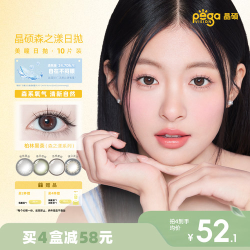 晶硕森系美瞳三明治日抛近视隐形眼镜10片舒适大小直径
