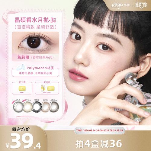 晶硕美瞳月抛香水系列彩色隐形眼镜3片茉莉黑