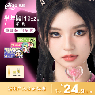 【Hi!半年抛|量贩装】晶硕彩色隐形眼镜cos美瞳混血半年抛2片舒适