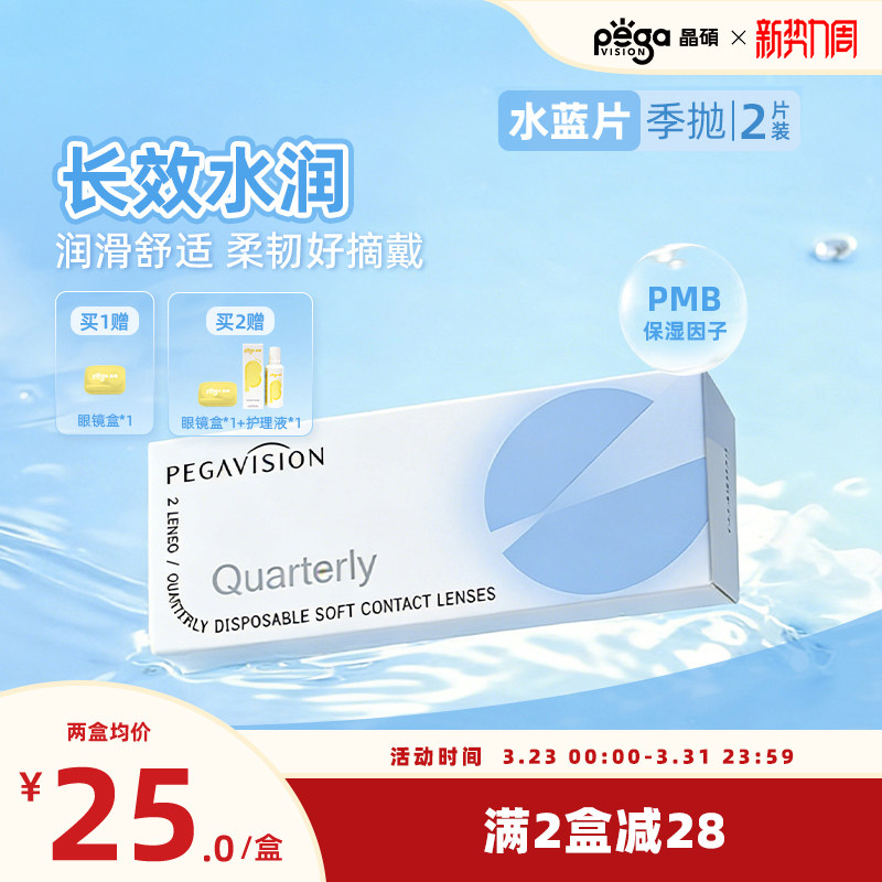 【水蓝片】晶硕透明片近视隐形眼镜季抛2片护理液水润舒适透氧