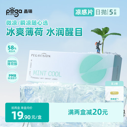 【新品】晶硕薄荷凉感片隐形眼镜透明日抛5片水润清凉舒适官方