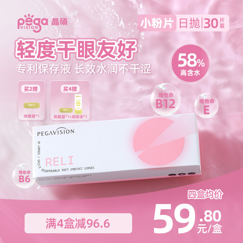 【小粉片】晶硕维他命B12近视隐形眼镜透明日抛30片水润舒适