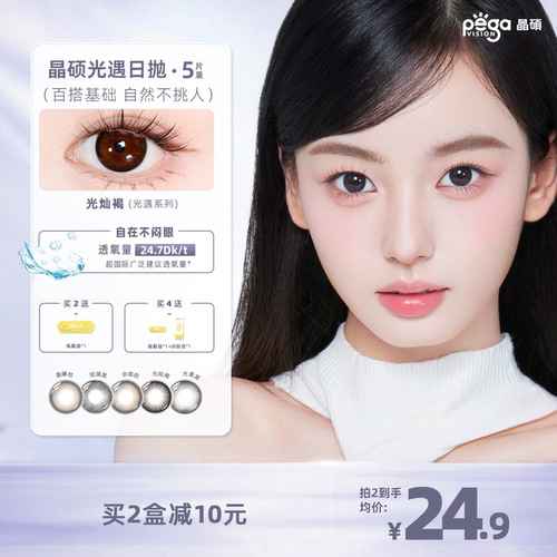 晶硕早八素颜美瞳三明治自然款彩色隐形眼镜日抛5片
