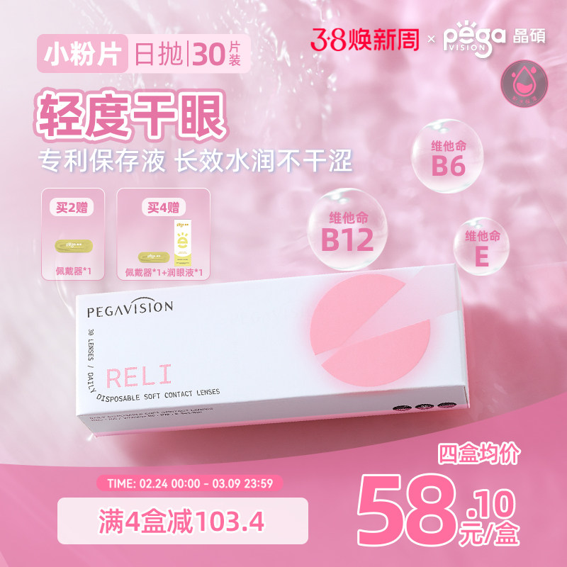 【小粉片】晶硕维他命B12近视隐形眼镜透明日抛30片水润舒适