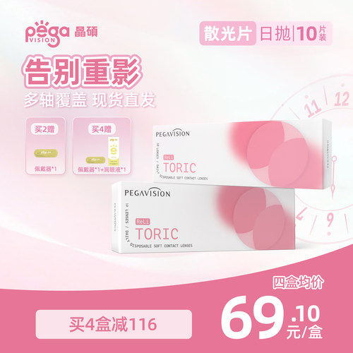 晶硕散光透明隐形眼镜日抛10片小粉片系列带度数近视无需定制现货