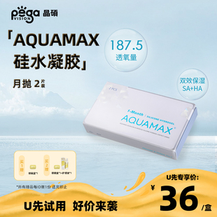 晶硕硅水凝胶高透氧透明隐形眼镜超薄舒适水润月抛2片 AQ系列