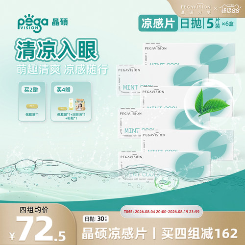 晶硕薄荷凉感片日抛隐形眼镜30片冰爽舒适