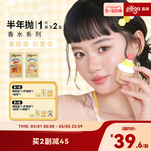 晶硕美瞳香水半年抛1片*2盒黄油小熊联名彩色隐形眼镜自然舒适