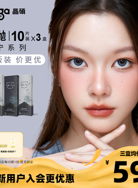 【丹宁系列|量贩装】晶硕美瞳日抛彩色三明治近视隐形眼镜10P*3盒