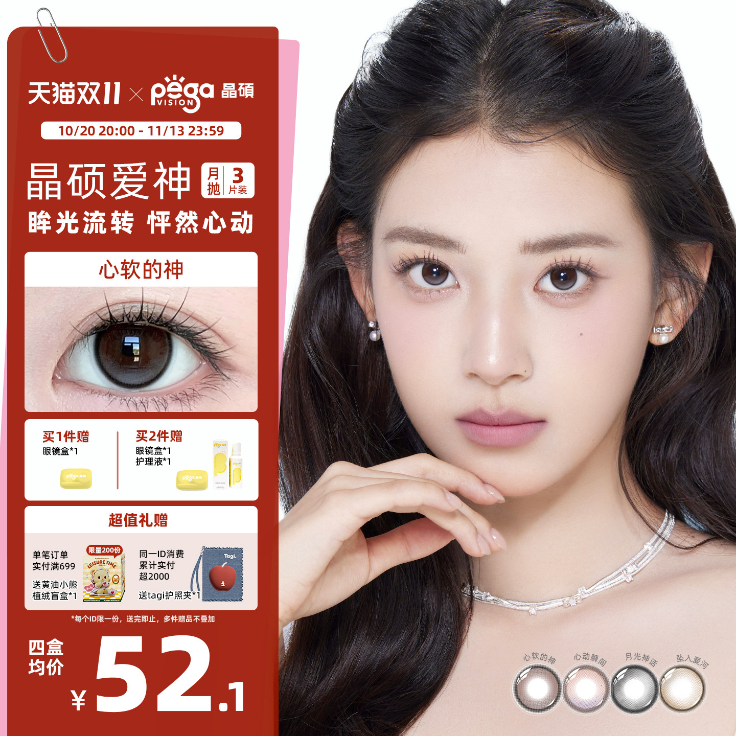 晶硕美瞳月抛爱神系列彩色隐形眼镜大小直径3片送护理液自然婚礼