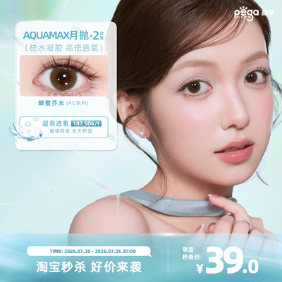 【限时福利】晶硕AQ硅水凝胶美瞳月抛2片高透氧自然彩色隐形眼镜