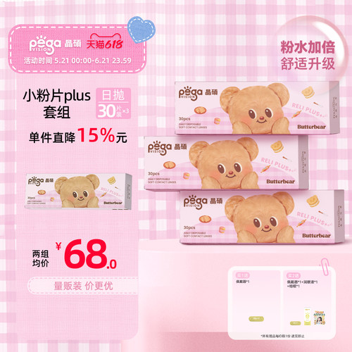 晶硕小粉片PLUS维他命B12透明隐形眼镜日抛30片*3盒
