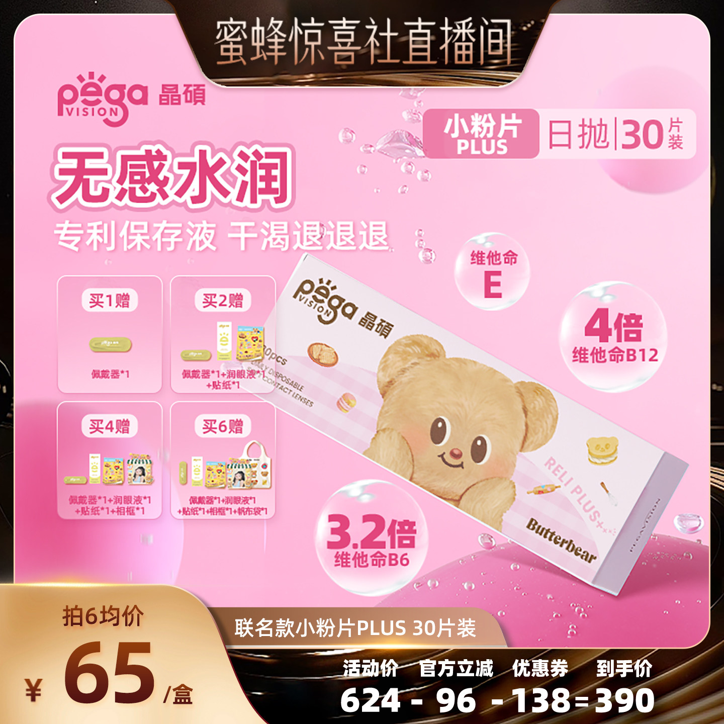 【蜜蜂惊喜社】晶硕小粉片PLUS黄油小熊联名隐形眼镜日抛30片