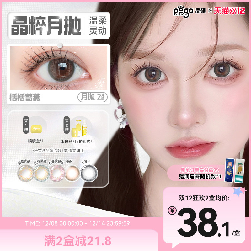 【晶粹系列】晶硕美瞳三明治正品官网近视隐形眼镜护理液月抛2片