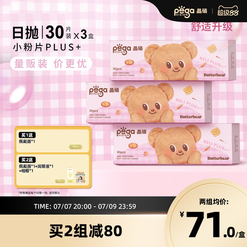晶硕小粉片PLUS维他命B12透明隐形眼镜日抛30片*3盒