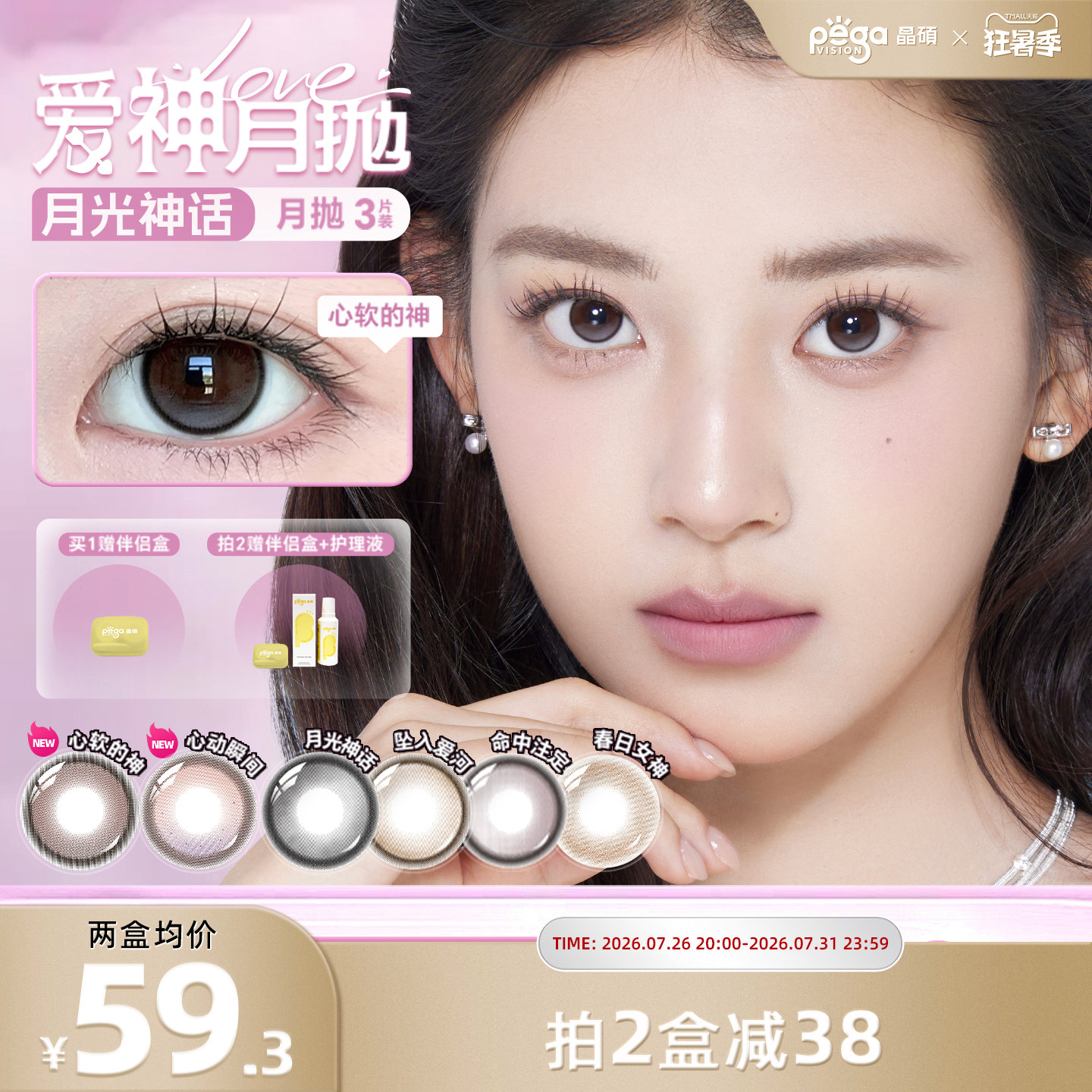 晶硕美瞳月抛爱神系列彩色隐形眼镜小大直径自然婚礼