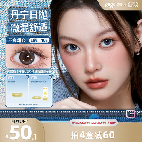晶硕系列美瞳丹宁日抛亚裔轻混血彩色近视隐形眼镜10片