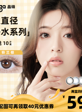 【香水系列|会员专享】晶硕美瞳大直径彩色隐形眼镜水润日抛10片