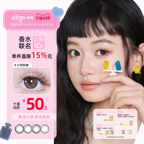 【粉水专利】晶硕黄油小熊联名美瞳香水日抛10片隐形眼镜芝士布丁