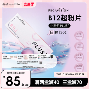 透明近视隐形眼镜日抛30片 晶硕超粉片B12小粉片PLUS升级版 新品