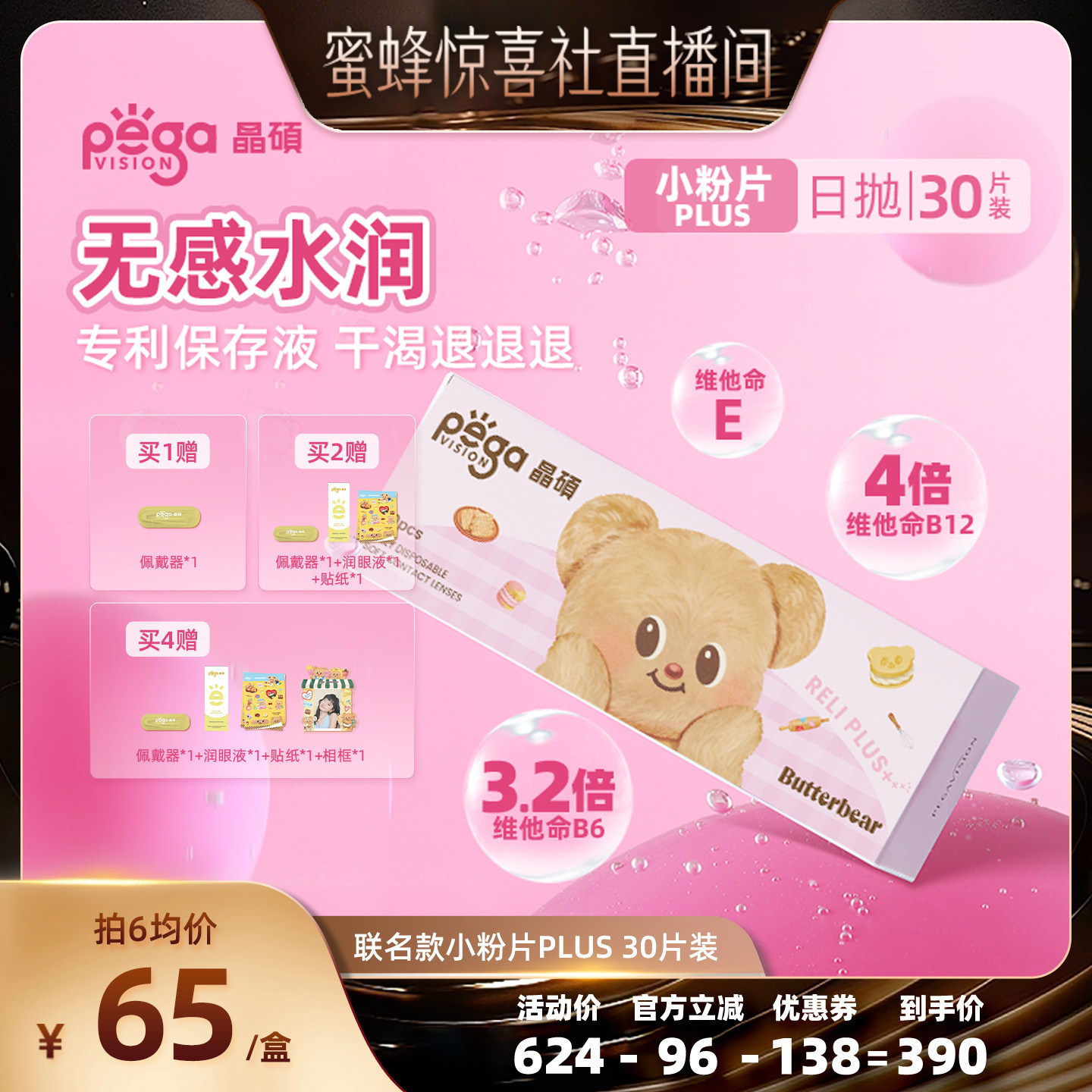 【蜜蜂惊喜社】晶硕小粉片PLUS黄油小熊联名隐形眼镜日抛30片