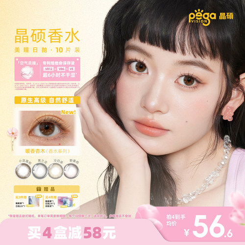 晶硕日抛香水粉水美瞳自然舒适10片三明治工艺