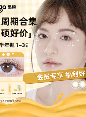 【会员专享】晶硕长周期美瞳彩色近视隐形眼镜半年抛水润舒适热卖