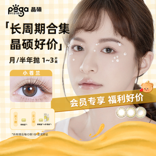 【任选四组】晶硕半年抛美瞳