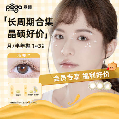 【会员专享】晶硕长周期美瞳彩色近视隐形眼镜半年抛水润舒适热卖