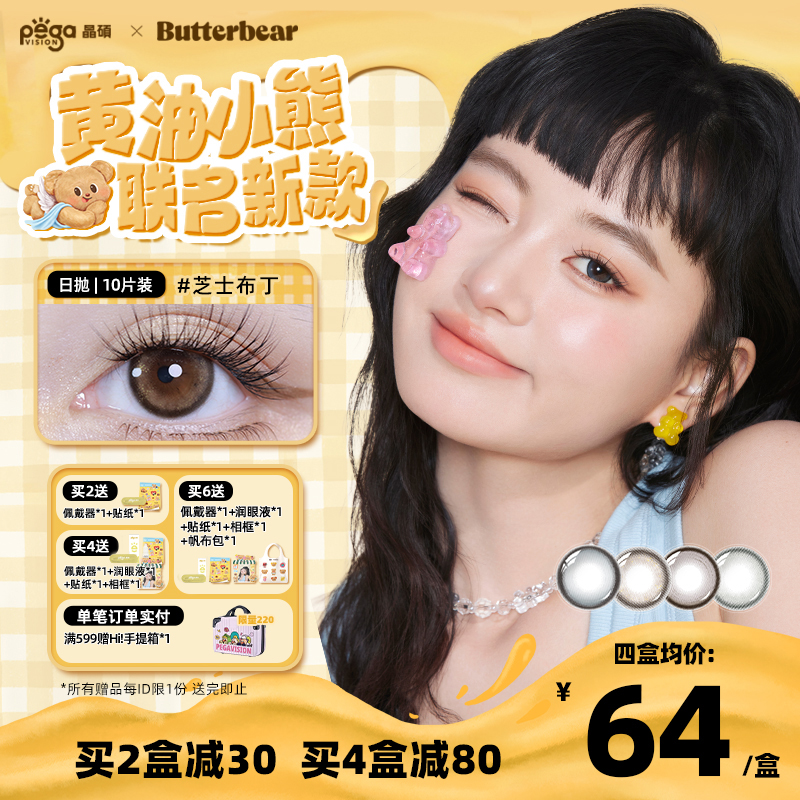 【粉水专利】晶硕黄油小熊联名美瞳香水日抛10片隐形眼镜芝士布丁