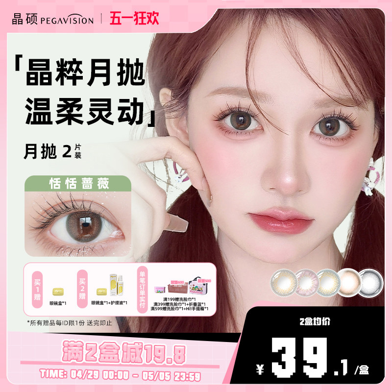 【晶粹系列】晶硕美瞳三明治正品官网近视隐形眼镜护理液月抛2片